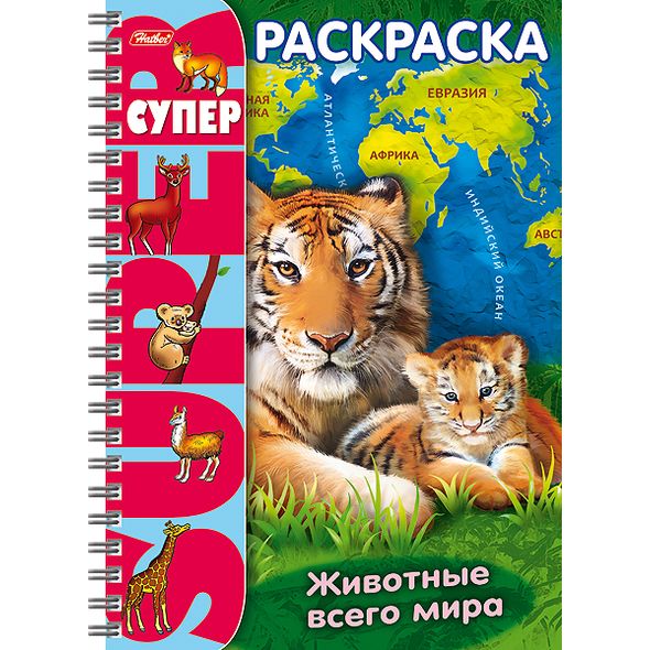 Супер- Раскраска 32л А4ф 80 гр/кв.м на гребне  -Животные всего мира- , 